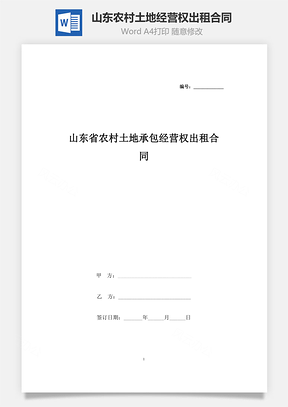 山东省农村土地承包经营权出租合同协议书范本Word模板