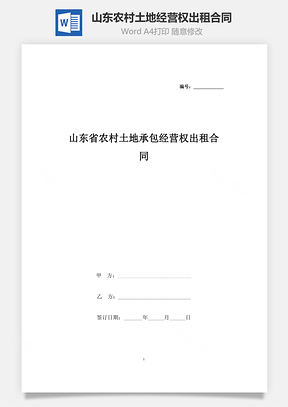 山东省农村土地承包经营权出租合同协议书范本