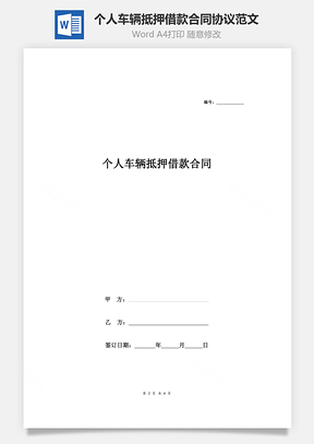 个人车辆抵押借款合同协议范文Word模板