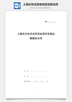 上海市分布式光伏发电项目安装运维服务合同协议书范本Word模板