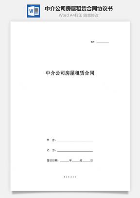 中介公司房屋租賃合同協(xié)議書(shū)范本 簡(jiǎn)約版