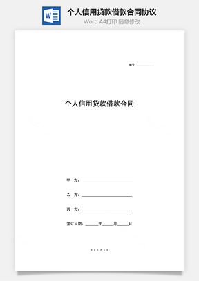 个人信用贷款借款合同协议附收据Word模板
