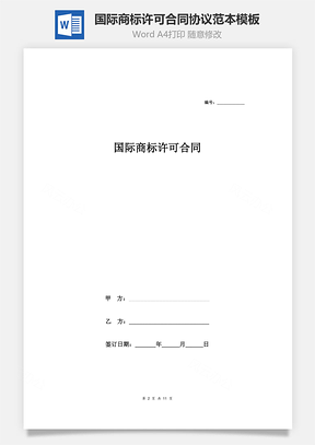 国际商标许可合同协议范本Word模板