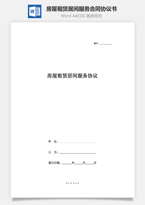 房屋租赁居间服务合同协议书范本完整版Word模板