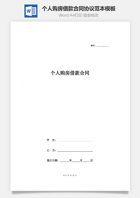 个人购房借款合同协议范本Word模板