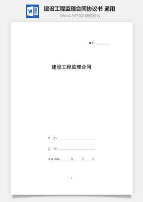 建设工程监理合同协议书范本通用Word模板