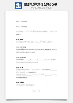 压缩天然气购销合同协议书范本标准版Word模板