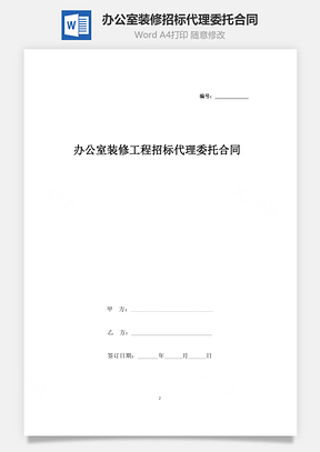 办公室装修工程招标代理委托合同协议书范本Word模板