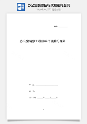 辦公室裝修工程招標(biāo)代理委托合同 協(xié)議書(shū)范本