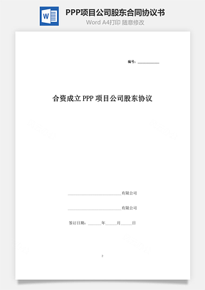 合资成立PPP项目公司股东合同协议书范本Word模板