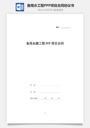 备用水源工程PPP项目合同协议书范本Word模板