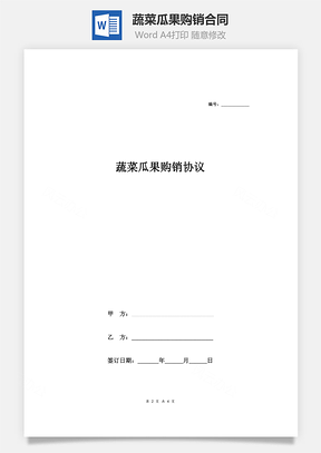 蔬菜瓜果购销合同Word模板