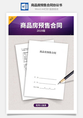 商品房預(yù)售合同協(xié)議書范本