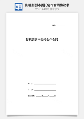 影视剧剧本委托创作合同协议书范本Word模板