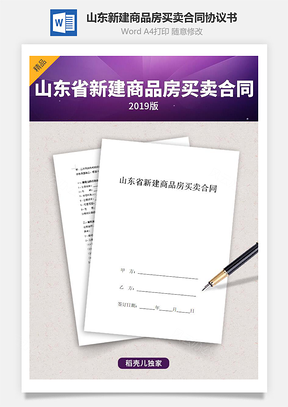 山东省新建商品房买卖合同协议书范本预售Word模板