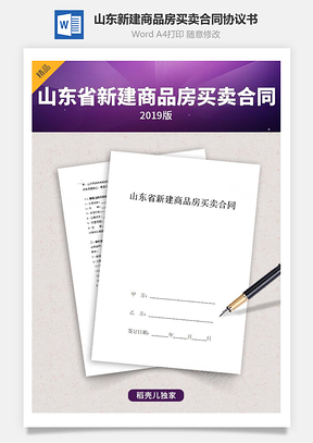 山东省新建商品房买卖合同协议书范本 预售