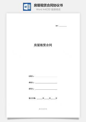房屋租赁合同协议书范本经纪机构居间成交版Word模板