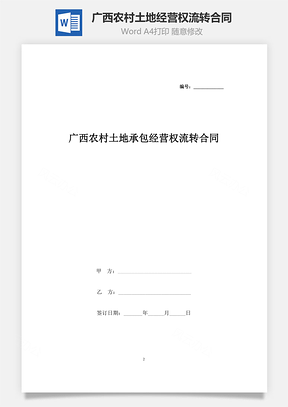 广西农村土地承包经营权流转合同协议书范本Word模板