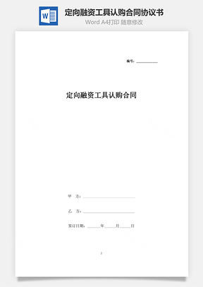 定向融资工具认购合同协议书范本Word模板