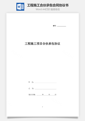 工程施工项目合伙承包合同协议书范本Word模板