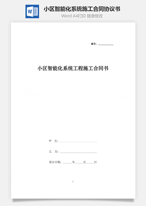 小区智能化系统工程施工合同协议书范本Word模板