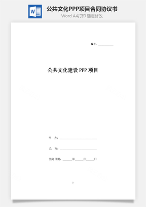 公共文化建设PPP项目合同协议书范本Word模板