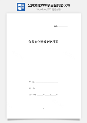 公共文化建设PPP项目合同协议书范本