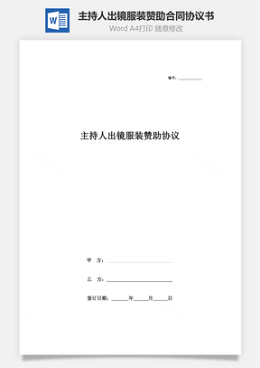 主持人出镜服装赞助合同协议书范本Word模板