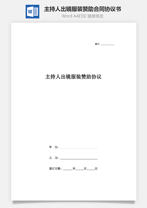 主持人出鏡服裝贊助合同協(xié)議書范本