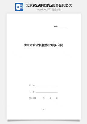 北京市农业机械作业服务合同协议书范本Word模板