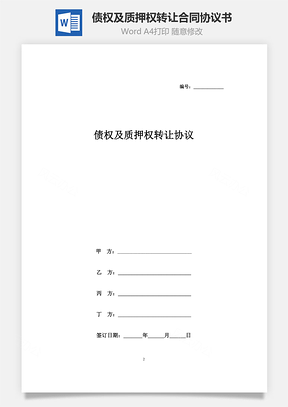 债权及质押权转让合同协议书范本Word模板