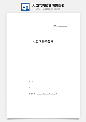 天然气购销合同协议书范本Word模板