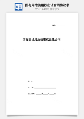 合同范本国有建设用地使用权出让合同协议书范本Word模板