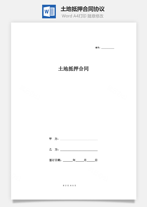 土地抵押合同协议Word模板