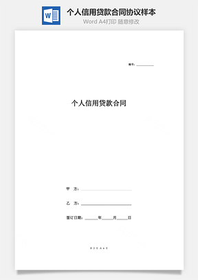 个人信用贷款合同协议样本Word模板