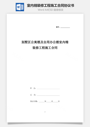 别墅区公寓楼及自用办公楼室内精装修工程施工合同协议书范本Word模板