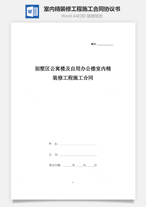 别墅区公寓楼及自用办公楼室内精装修工程施工合同协议书范本