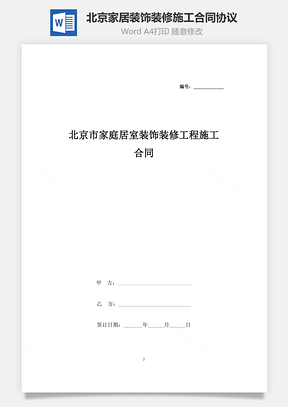 北京市家庭居室装饰装修工程施工合同协议书范本Word模板