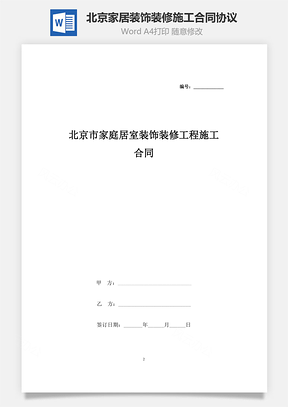 北京市家庭居室装饰装修工程施工合同协议书范本