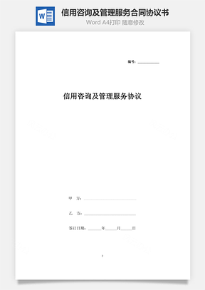 信用咨询及管理服务合同协议书范本Word模板