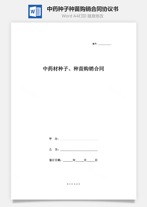 中药材种子、种苗购销合同协议书范本Word模板