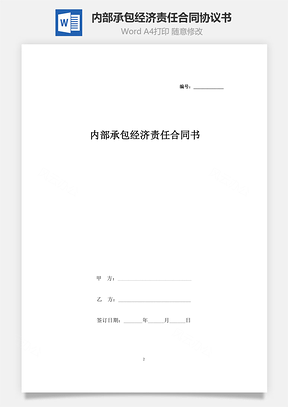 内部承包经济责任合同协议书范本Word模板