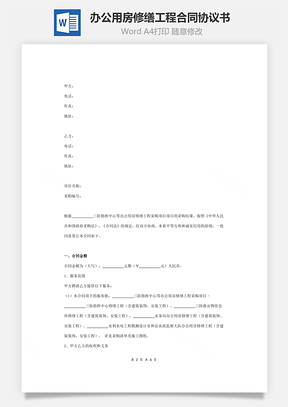 办公用房修缮工程政府采购合同协议书范本标准版Word模板