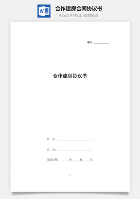 合作建房合同协议书范本Word模板