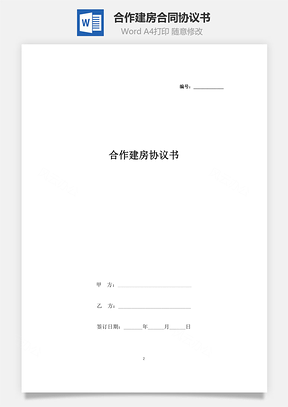 合作建房合同協(xié)議書范本