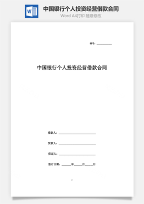 中國銀行個人投資經營借款合同協(xié)議書范本