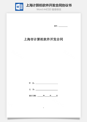 上海市计算机软件开发合同协议书范本Word模板