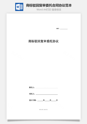 商标驳回复审委托合同协议范本模板完整版Word模板