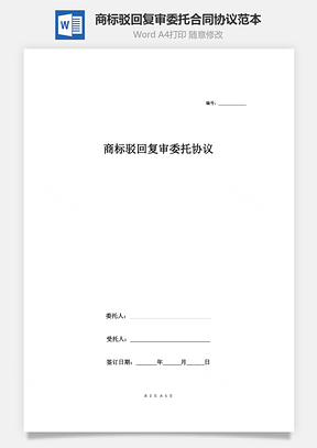 商標(biāo)駁回復(fù)審委托合同協(xié)議范本模板 完整版