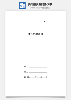 委托拍卖合同协议书范本精品Word模板